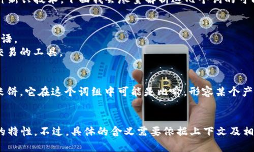 “T P钱包薄饼”这个词组合可能涉及特定的领域，比如数字货币、移动支付、或者某种新兴技术。下面我会尽量解析这几个词的可能含义。

1. **T P钱包**：
   - **T P** 可能代表某种特定品牌的数字钱包，或者是某个金融技术领域的术语。
   - **钱包** 在数字货币或金融技术中，通常指的是存储虚拟货币或进行金融交易的工具。

2. **薄饼**：
   - **薄饼** 在日常生活中一般是指一种食物，比如中国的薄饼或墨西哥的玉米饼。它在这个词组中可能是比喻，形容某个产品或技术的“平坦性”或“轻薄特性”。
   - 在金融或技术术语中，有可能泛指某种轻量级的解决方案或平台。

总的来说，“T P钱包薄饼”可能是一种新型的数字钱包，强调其操作简单、功能轻便的特性。不过，具体的含义需要依据上下文及相关的行业背景来进一步确认。如果有更具体的上下文，可能会更准确地解读其含义。