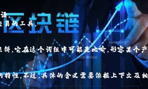 “T P钱包薄饼”这个词组合可能涉及特定的领域，比如数字货币、移动支付、或者某种新兴技术。下面我会尽量解析这几个词的可能含义。

1. **T P钱包**：
   - **T P** 可能代表某种特定品牌的数字钱包，或者是某个金融技术领域的术语。
   - **钱包** 在数字货币或金融技术中，通常指的是存储虚拟货币或进行金融交易的工具。

2. **薄饼**：
   - **薄饼** 在日常生活中一般是指一种食物，比如中国的薄饼或墨西哥的玉米饼。它在这个词组中可能是比喻，形容某个产品或技术的“平坦性”或“轻薄特性”。
   - 在金融或技术术语中，有可能泛指某种轻量级的解决方案或平台。

总的来说，“T P钱包薄饼”可能是一种新型的数字钱包，强调其操作简单、功能轻便的特性。不过，具体的含义需要依据上下文及相关的行业背景来进一步确认。如果有更具体的上下文，可能会更准确地解读其含义。