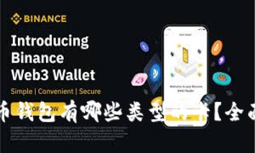 泰达币钱包有哪些类型的卡？全面解析