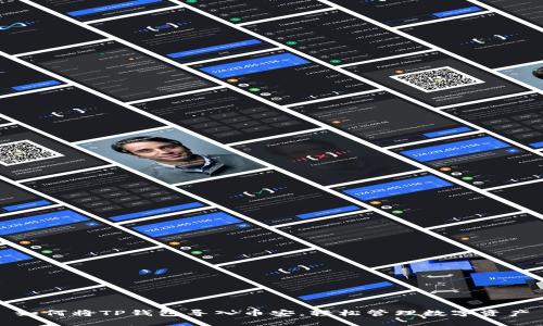 如何将TP钱包导入币安，轻松管理数字资产