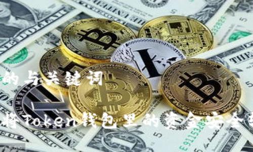 思考的与关键词

如何将Token钱包里的资金安全转出？