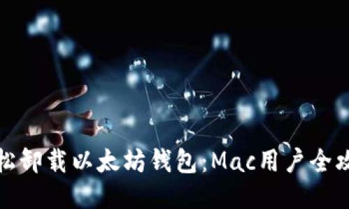 轻松卸载以太坊钱包：Mac用户全攻略