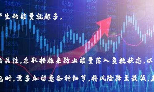 TP钱包是一种广泛使用的数字资产管理工具，能够帮助用户方便地存储和管理各种加密货币。在使用TP钱包的过程中，用户可能会遇到“能量负数”这一概念。那么，TP钱包的能量负数是指什么呢？它会对用户的使用体验产生怎样的影响？让我们一起来探讨这个话题。

一、TP钱包的能量系统概述
TP钱包作为一款智能合约钱包，通过“能量”来管理用户的交易和操作权限。这种能量可以看作是进行交易时所需的费用，用户需要通过持有一定数量的数字资产来获得足够的能量进行操作。如果用户的能量为负数，就意味着他们在某些方面失去了进行交易或操作的能力。

二、能量负数的含义
在TP钱包中，能量负数通常表示用户的能量余额不足以支持他们所需的操作。这可能是因为用户进行了一次重大交易，或者频繁进行了小额交易，导致能量的消耗大于其产生的数量。当用户的能量处于负数时，钱包将会限制其某些功能，使得用户不能进行新的交易或合约调用。

三、能量负数对用户的影响
1. **交易限制**：当用户能量为负数时，他们将无法发起新交易。这个限制可能会导致用户错过一些重要的市场机会，特别是在快速变化的加密货币市场中。
2. **合约调用受限**：负数能量也可能影响用户与智能合约的互动。例如，一些去中心化应用（DApp）可能需要一定量的能量才能执行功能，而能量为负数则意味着用户无法使用这些应用。
3. **额外费用**：为了恢复能量，用户可能需要购买更多的数字资产或者进行特定的操作，这可能会导致额外的费用产生。

四、如何恢复能量余额
如果用户发现自己在TP钱包中的能量为负数，可以采取以下几种方法来恢复正常状态：
1. **持有更多资产**：增加持有的数字资产数量可以帮助提升能量余额，因为有些区块链网络会根据用户的资产数量来计算能量。持有的资产越多，产生的能量就越多。
2. **减少交易频率**：用户应该谨慎管理自己的交易频率，尤其是在市况波动较大的时候，减少不必要的小额交易可以帮助保留更多的能量。
3. **参与网络活动**：某些时候，参与特定的网络活动或项目（例如质押或投票）也能帮助用户获得额外的能量，恢复正常的操作能力。

五、总结
TP钱包中的能量负数是一个重要概念，了解它的含义以及对用户的影响对于高效使用TP钱包至关重要。用户需要在使用过程中保持对自己能量状态的关注，采取措施来防止能量落入负数状态，以确保顺利进行各种交易和合约操作。在快速发展的数字资产市场中，有效管理钱包内的能量余额将更有助于用户把握机会，为投资增值提供坚实基础。

通过对TP钱包能量负数的深入了解，用户将能够更好地管理自己的数字资产，提高交易效率，保持良好的使用体验。同时，这也提醒我们在使用数字钱包时，需多加留意各种细节，将风险降至最低。未来，随着区块链技术的进一步发展，用户的体验也将不断提升，期待更好的钱包使用体验。