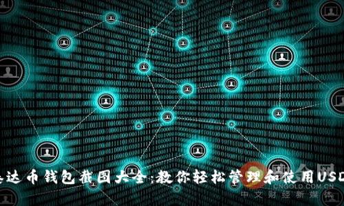 泰达币钱包截图大全：教你轻松管理和使用USDT