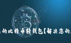 如何选择适合自己的比特