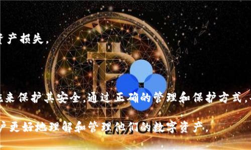 在讨论TP钱包的私钥之前，首先需要理解什么是“私钥”。私钥是与加密货币钱包相关的重要组成部分。它是一串复杂的字母和数字组合，用于授权和签署对加密货币的交易。下面我们将详细探讨TP钱包的私钥的含义及其重要性。

什么是TP钱包？
TP钱包是一个广泛使用的数字资产钱包，为用户提供安全存储和管理多种加密货币的功能。作为一种非托管钱包，TP钱包允许用户完全控制他们的私钥，这意味着只有用户能够访问和管理自己的资产。这种设计使得TP钱包在保护用户隐私和资产安全方面具有显著优势。

私钥的定义
私钥是一个唯一的秘密代码，它与公钥配对使用，公钥可以公开分发，而私钥则必须严格保密。持有私钥的人拥有访问和管理其相应加密货币的全部权利。因此，私钥的安全性直接影响到数字资产的安全性，任何持有该私钥的人都可进行交易、转账或签署合约。

TP钱包私钥的重要性
1. **安全性**: 私钥是用户访问其数字资产的唯一钥匙。如果它被别人获取，用户的资产可能会在一瞬间被盗。因此，确保私钥的安全存储是每个用户的首要任务。
2. **资产管理**: 通过私钥，用户可以轻松管理自己的数字资产，包括查看余额、进行转账和参与智能合约等。
3. **去中心化控制**: 拥有私钥意味着用户完全掌控自己的资产，避免了依赖第三方服务风险，比如交易所或托管平台可能遭受黑客攻击或其他安全隐患。

如何安全存储TP钱包私钥
安全地管理私钥是每个加密货币用户都应该掌握的基本技能。以下是一些建议: 
1. **冷钱包存储**: 将私钥存放在离线设备中，例如USB驱动器或纸钱包，确保这些介质不与互联网直接连接，以减少被黑客攻击的风险。
2. **使用加密工具**: 如果在电子设备中存储私钥，务必使用强加密工具和安全软件来防止数据泄露。
3. **备份**: 定期备份私钥，并将备份保存在多个安全地点，以防设备故障或意外情况发生。

常见的私钥管理错误
很多用户在管理私钥时会犯一些常见错误，这些错误可能导致资产的丧失。 
1. **将私钥存储在云端**: 在云端存储私钥可能导致黑客容易访问，因此不建议如此操作。
2. **与他人分享私钥**: 绝对不应与任何人分享自己的私钥，即使是朋友或家人也不例外，因为这样可能导致资产损失。
3. **忽视更新密码**: 定期更新与私钥相关的密码和安全措施，以增强安全性。

总结
TP钱包的私钥是确保用户数字资产安全的关键组件。我建议所有用户都必须理解私钥的重要性，采取必要的措施来保护其安全。通过正确的管理和保护方式，每个用户都能安全地享受加密货币带来的便利和机会。

通过以上内容，我们深入探讨了TP钱包私钥的含义及其重要性，涵盖了安全存储建议以及常见错误，旨在帮助用户更好地理解和管理他们的数字资产。