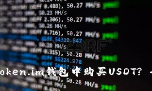 如何在Token.im钱包中购买USDT? 全面指南
