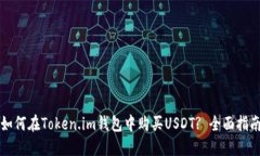 如何在Token.im钱包中购买