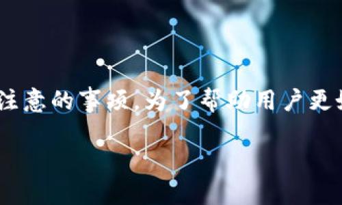 关于“T P钱包图标有个感叹号”的问题，这通常表示该钱包存在某些问题或需要用户注意的事项。为了帮助用户更好地理解这个问题，并提供解决方案，我将构建一个合适的、相关关键词以及内容大纲。

如何解决T P钱包图标上的感叹号问题，确保您的数字资产安全