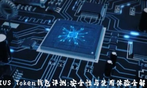 
PIUS Token钱包评测：安全性与使用体验全解析