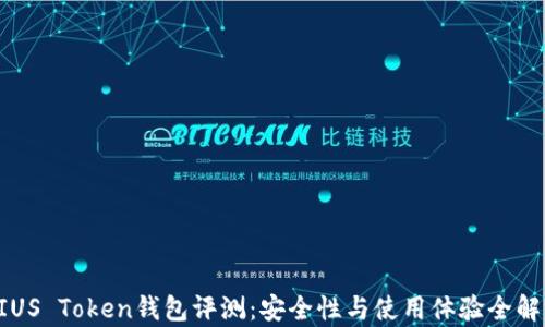 
PIUS Token钱包评测：安全性与使用体验全解析