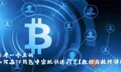 思考一个且的  如何在TP钱