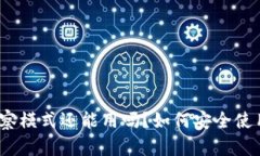 TP钱包观察模式还能用吗？