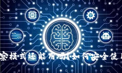 TP钱包观察模式还能用吗？如何安全使用TP钱包？