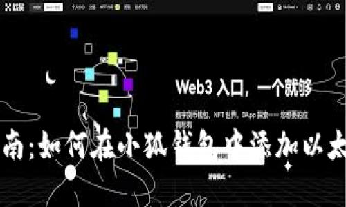 快速指南：如何在小狐钱包中添加以太坊主网