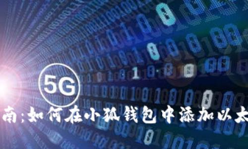 快速指南：如何在小狐钱包中添加以太坊主网