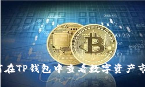 如何在TP钱包中查看数字资产市值？