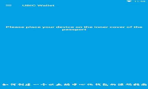 如何创建一个以太坊中心化钱包的源码指南