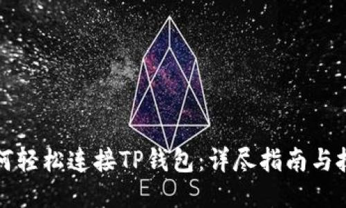 如何轻松连接TP钱包：详尽指南与技巧