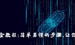 TP钱包出金教程：简单易懂