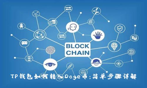 TP钱包如何转入Doge币：简单步骤详解