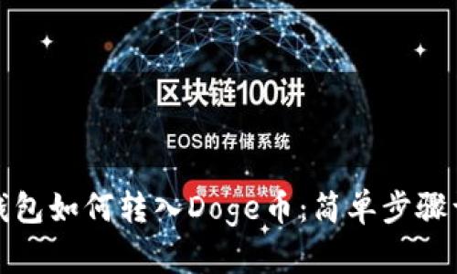 TP钱包如何转入Doge币：简单步骤详解