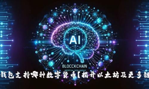 小狐狸钱包支持哪种数字货币？揭开以太坊及更多链的真相