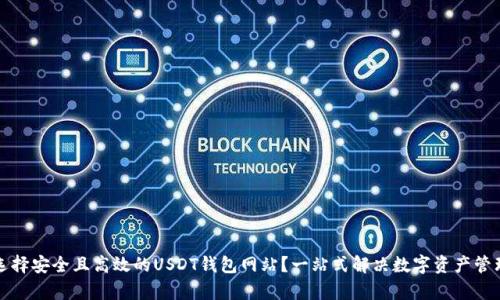 如何选择安全且高效的USDT钱包网站？一站式解决数字资产管理痛点