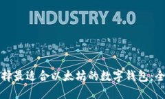 如何选择最适合以太坊的