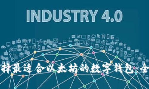 如何选择最适合以太坊的数字钱包：全面指南