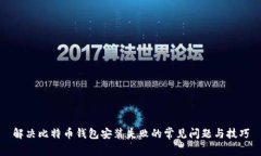 解决比特币钱包安装失败