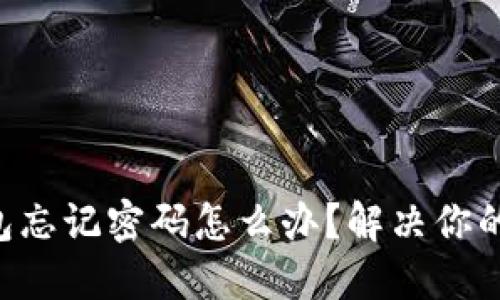 以太坊钱包忘记密码怎么办？解决你的资产困扰！
