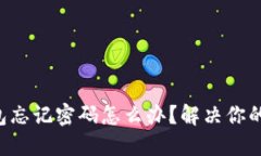 以太坊钱包忘记密码怎么