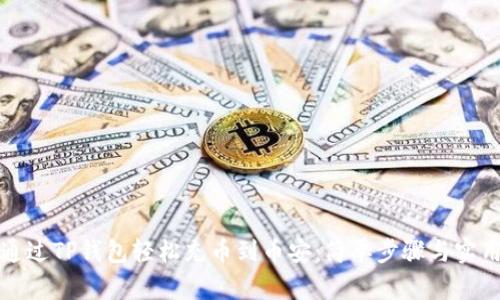 如何通过TP钱包轻松充币到币安：简单步骤与实用技巧