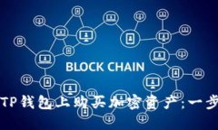 如何在TP钱包上购买加密资
