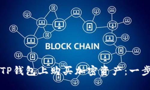 如何在TP钱包上购买加密资产：一步步指南