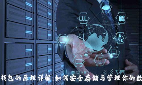  
比特币钱包的原理详解：如何安全存储与管理你的数字资产