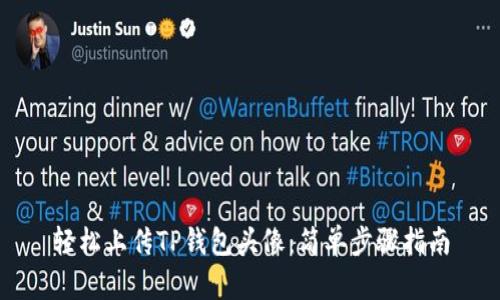 轻松上传TP钱包头像：简单步骤指南