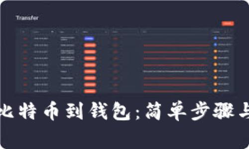 如何提取比特币到钱包：简单步骤与注意事项