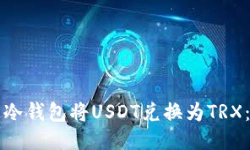如何通过冷钱包将USDT兑换为TRX：详细指南