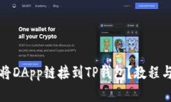 如何轻松将DApp链接到TP钱