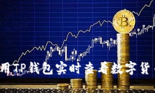 如何利用TP钱包实时查看数字货币行情?