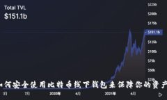 如何安全使用比特币线下