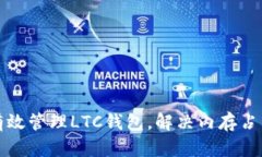 如何有效管理LTC钱包，解