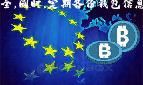   简单易懂的TP钱包提币指南，不迷路的操作步骤 / 

 guanjianci TP钱包, 提币, 区块链, 数字货币 /guanjianci 

### 目录

1. 什么是TP钱包？
2. 为什么选择TP钱包？
3. 提币前的准备工作
   - 3.1 创建TP钱包
   - 3.2 了解提币流程
4. 如何从TP钱包提币？
   - 4.1 打开钱包
   - 4.2 选择提币选项
   - 4.3 填写提币地址
   - 4.4 确认提币金额
   - 4.5 确认交易
5. 提币常见问题解答
6. 总结与建议

### 正文

什么是TP钱包？

TP钱包是一款为用户提供安全、便捷、功能丰富的数字货币钱包应用。它不仅支持多种主流数字货币的存储和管理，还具备区块链浏览功能，让用户能够实时查看自己的交易记录和资产状态。随着数字货币市场的不断发展，越来越多的人开始使用钱包进行投资和交易。然而，在此过程中，如何有效且安全地进行提币就显得尤为重要。

为什么选择TP钱包？

选择TP钱包的原因主要可以归结为几点。首先，TP钱包界面友好，操作简单，即使是新手也能快速上手。其次，TP钱包提供了高水平的安全保护机制，保障用户的资产安全。此外，TP钱包还支持丰富的区块链资产，可以满足用户多样化的需求。在这个充满机遇与挑战的数字货币市场中，TP钱包为用户提供了可靠的工具。

提币前的准备工作

在开始提币操作之前，用户需要进行一些准备工作，以确保整个过程的顺利进行。

h43.1 创建TP钱包/h4

如果您还没有创建TP钱包，可以前往应用商店下载对应版本的TP钱包应用。根据指示完成注册、设定密码，并备份私钥和助记词。备份信息要保存在安全的地方，以防丢失。

h43.2 了解提币流程/h4

在进行提币之前，了解提币流程及相关注意事项非常重要。提币通常涉及到提币地址、提币金额等多个环节，提前了解将有助于避免错误。在提币过程中，一定要确保所输入的地址准确无误，因为一旦错误，资金将无法找回。

如何从TP钱包提币？

接下来的步骤将为您详细介绍如何从TP钱包提币。该过程可分为几个简单的步骤，每一步都极其重要。

h44.1 打开钱包/h4

首先，打开您的TP钱包应用，进入主界面。在此界面上，您可以看到当前的资产状况以及其他功能选项。

h44.2 选择提币选项/h4

在主界面中找到并点击“提币”选项，进入提币功能页面。

h44.3 填写提币地址/h4

在提币页面中，您需要填写目标提币地址。务必确保该地址是您所使用交易所或其他钱包的正确地址。建议您复制地址，而不是手动输入，以防错误。

h44.4 确认提币金额/h4

填写完提币地址后，接下来需要输入要提取的金额。TP钱包可能会显示该资产的最低提币限额，请确保您提取的金额满足要求。

h44.5 确认交易/h4

最后一步，仔细检查您输入的提币地址和提币金额，确保无误后点击“确认”按钮。系统将提示您输入钱包密码以确认交易。输入密码后，您的提币请求将被处理。

提币常见问题解答

在提币过程中，很多用户可能会遇到一些问题，以下是一些常见问题的解答。

h4Q1: 如果我输入了错误的提币地址怎么办？/h4

A1: 一旦提交提币请求，资金将无法找回。因此，务必仔细核对地址。

h4Q2: 提币需要多长时间才能到账？/h4

A2: 提币到账时间通常与网络拥堵情况和所提取币种的确认时间有关。多数情况下，提币会在30分钟到几小时内到账。

h4Q3: 为什么我无法提币？/h4

A3: 可能原因包括但不限于账户未完成KYC认证、提币金额低于最低限额、网络拥堵等。

总结与建议

提币是数字货币交易中重要的一环。在使用TP钱包进行提币时，用户需保持谨慎，并遵循操作步骤。建议在开始提币前，用户多了解相关知识，确保资金安全。同时，定期备份钱包信息，以保护个人资产。如果在操作过程中遇到困难，可以咨询客服或查阅相关帮助文档。

希望这篇指南能帮助您顺利进行TP钱包的提币，享受安全便捷的数字货币交易体验！

通过以上结构和内容，可以向用户提供详尽的信息，提高用户对TP钱包提币流程的理解，同时搜索引擎表现。