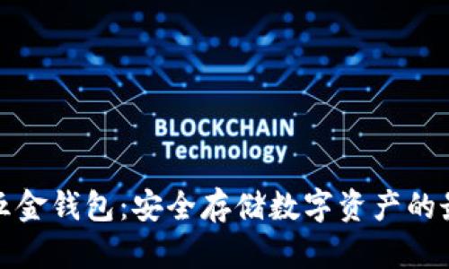 比特币五金钱包：安全存储数字资产的最佳选择