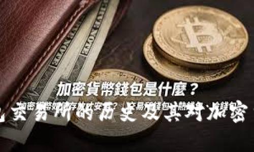 以太坊钱包交易所的历史及其对加密货币的影响