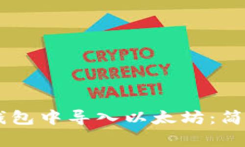 如何在Coinbase钱包中导入以太坊：简单易懂的操作指南