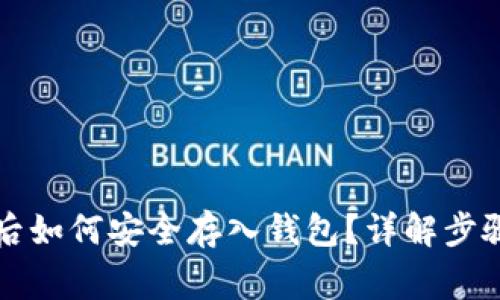 购买比特币后如何安全存入钱包？详解步骤及注意事项