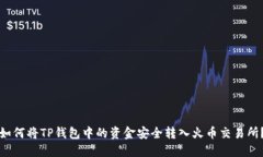如何将TP钱包中的资金安全